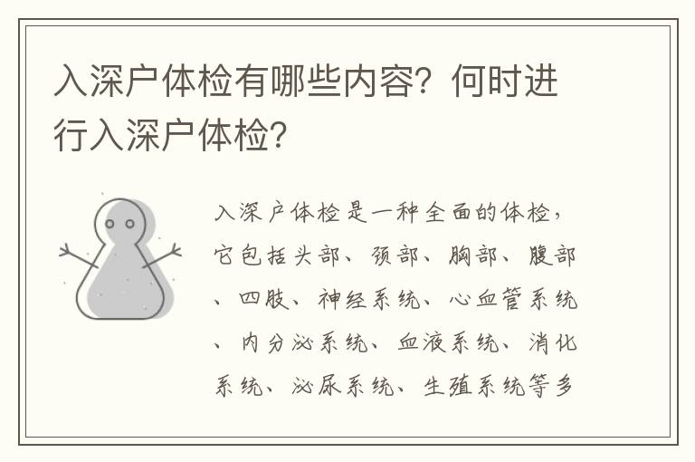 入深戶體檢有哪些內(nèi)容？何時(shí)進(jìn)行入深戶體檢？