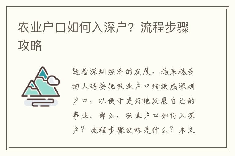 農業(yè)戶口如何入深戶？流程步驟攻略