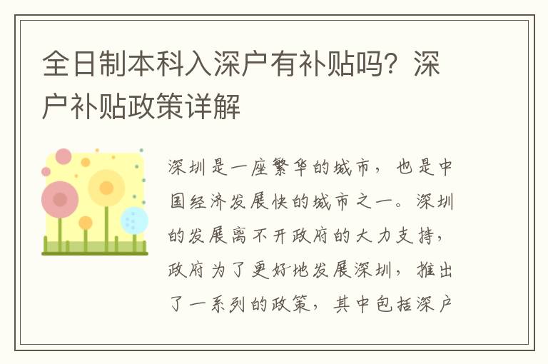 全日制本科入深戶有補(bǔ)貼嗎？深戶補(bǔ)貼政策詳解