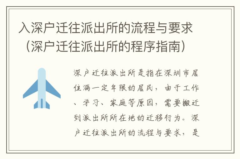 入深戶遷往派出所的流程與要求（深戶遷往派出所的程序指南）