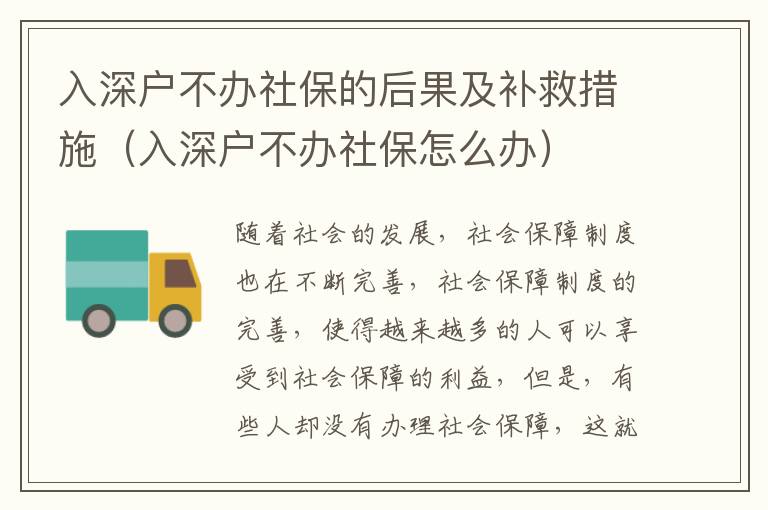 入深戶不辦社保的后果及補救措施（入深戶不辦社保怎么辦）