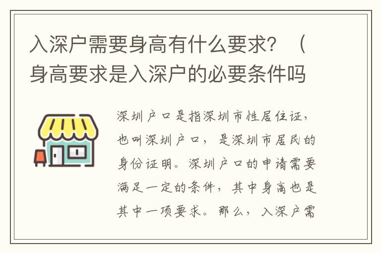 入深戶(hù)需要身高有什么要求？（身高要求是入深戶(hù)的必要條件嗎？）