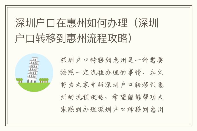 深圳戶口在惠州如何辦理（深圳戶口轉移到惠州流程攻略）