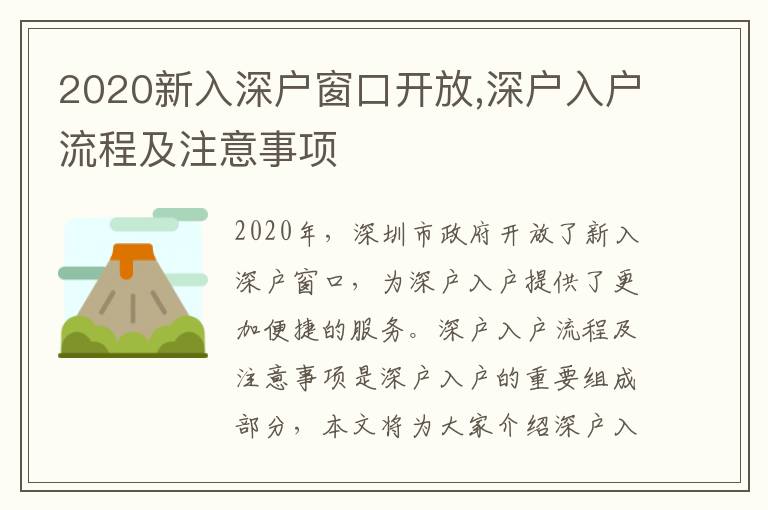 2020新入深戶窗口開放,深戶入戶流程及注意事項(xiàng)