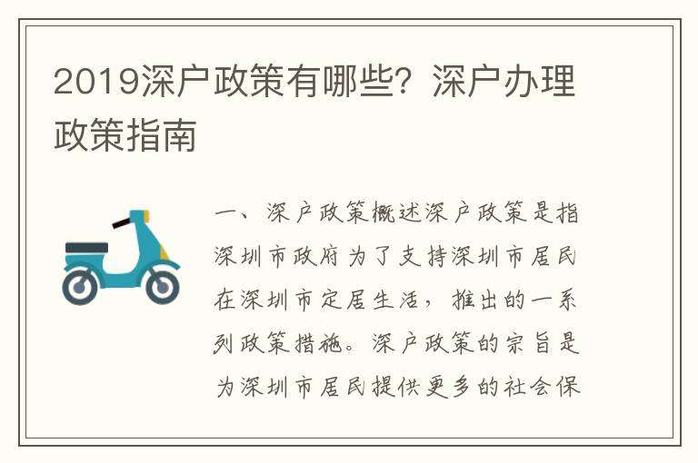 2019深戶政策有哪些？深戶辦理政策指南