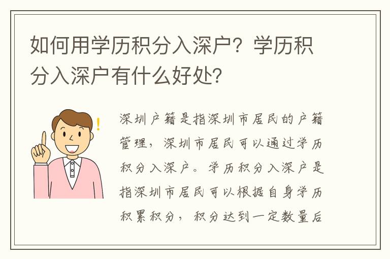 如何用學歷積分入深戶？學歷積分入深戶有什么好處？