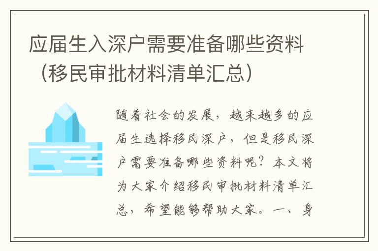 應(yīng)屆生入深戶需要準(zhǔn)備哪些資料（移民審批材料清單匯總）