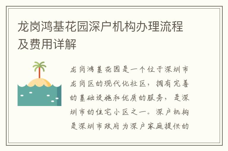 龍崗鴻基花園深戶機構辦理流程及費用詳解
