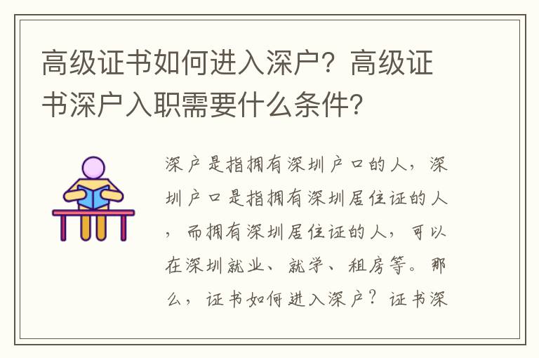 高級(jí)證書如何進(jìn)入深戶？高級(jí)證書深戶入職需要什么條件？