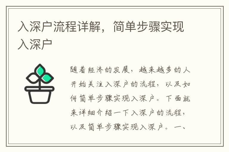 入深戶流程詳解，簡單步驟實現(xiàn)入深戶