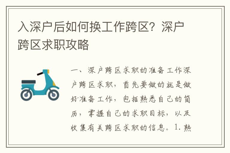 入深戶后如何換工作跨區(qū)？深戶跨區(qū)求職攻略