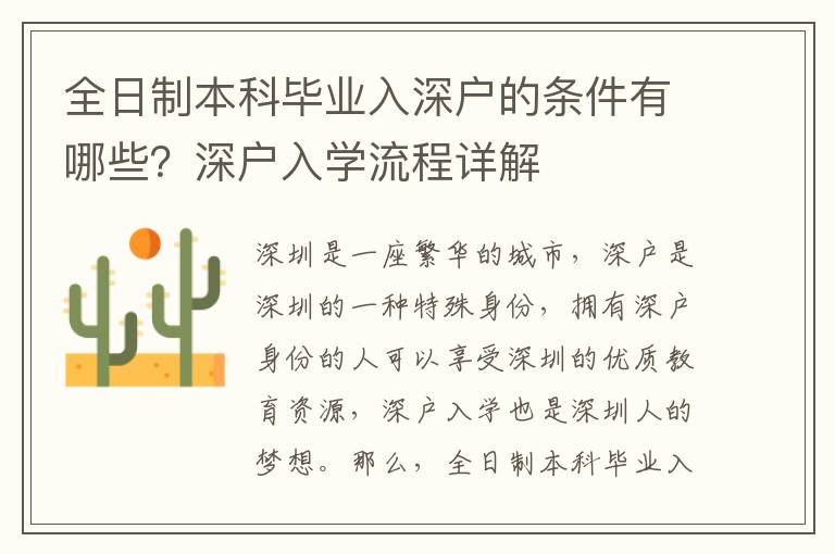 全日制本科畢業入深戶的條件有哪些？深戶入學流程詳解