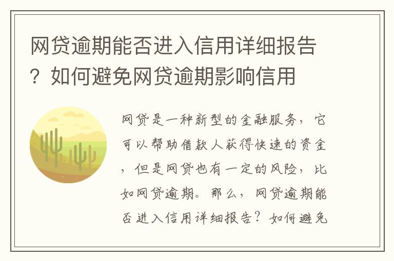 網(wǎng)貸逾期能否進(jìn)入信用詳細(xì)報告？如何避免網(wǎng)貸逾期影響信用