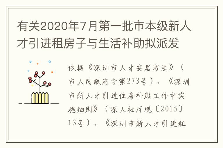 有關(guān)2020年7月第一批市本級新人才引進(jìn)租房子與生活補助擬派發(fā)名冊的公示公告