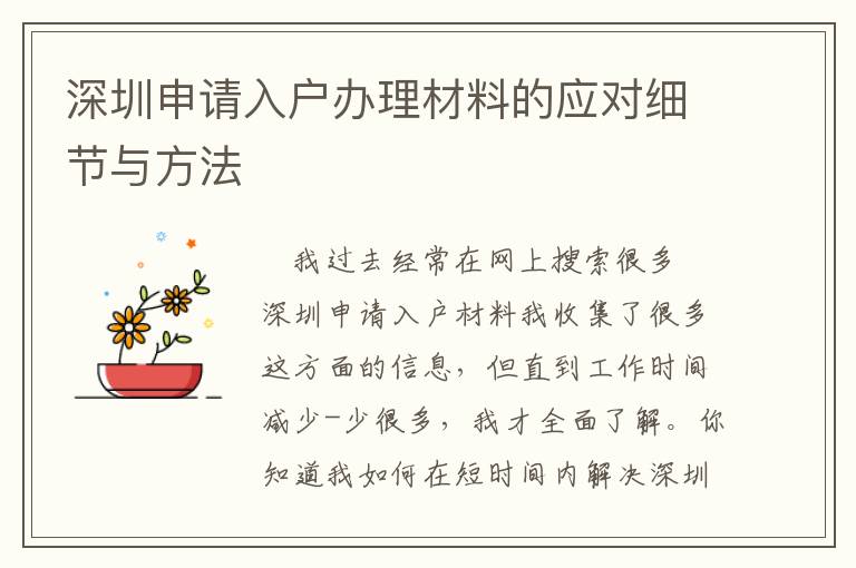 深圳申請(qǐng)入戶辦理材料的應(yīng)對(duì)細(xì)節(jié)與方法