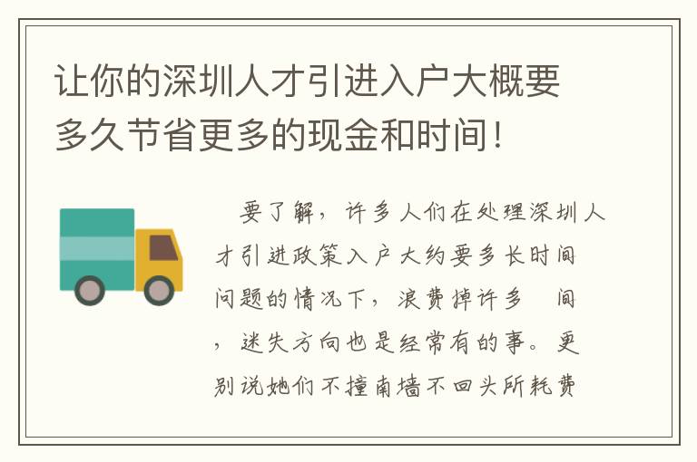 讓你的深圳人才引進(jìn)入戶大概要多久節(jié)省更多的現(xiàn)金和時(shí)間！