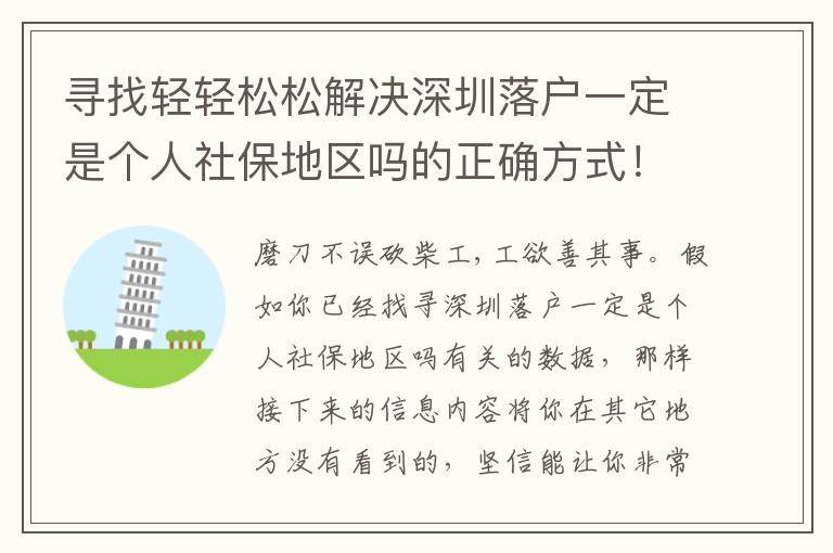 尋找輕輕松松解決深圳落戶一定是個(gè)人社保地區(qū)嗎的正確方式！