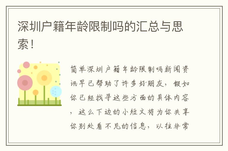深圳戶籍年齡限制嗎的匯總與思索！