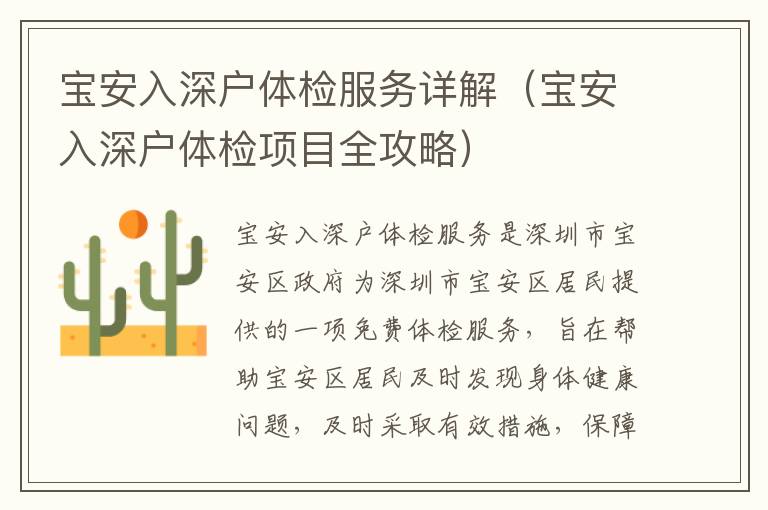寶安入深戶體檢服務詳解（寶安入深戶體檢項目全攻略）