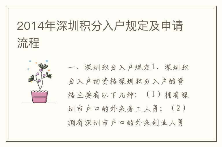 2014年深圳積分入戶規(guī)定及申請流程