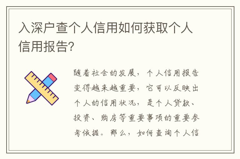 入深戶查個人信用如何獲取個人信用報告？