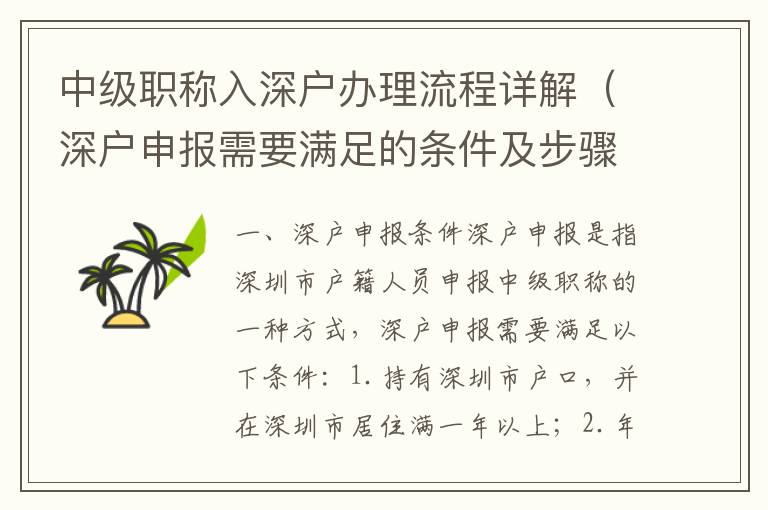 中級(jí)職稱入深戶辦理流程詳解（深戶申報(bào)需要滿足的條件及步驟）