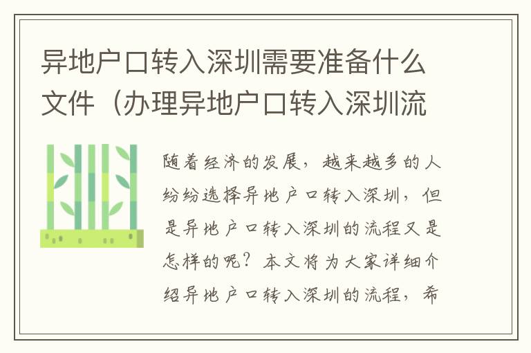 異地戶口轉(zhuǎn)入深圳需要準(zhǔn)備什么文件（辦理異地戶口轉(zhuǎn)入深圳流程詳解）