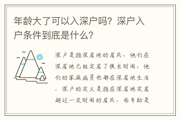 年齡大了可以入深戶嗎？深戶入戶條件到底是什么？
