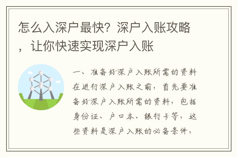 怎么入深戶最快？深戶入賬攻略，讓你快速實(shí)現(xiàn)深戶入賬