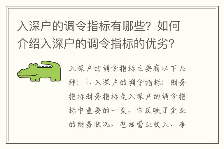 入深戶的調令指標有哪些？如何介紹入深戶的調令指標的優劣？