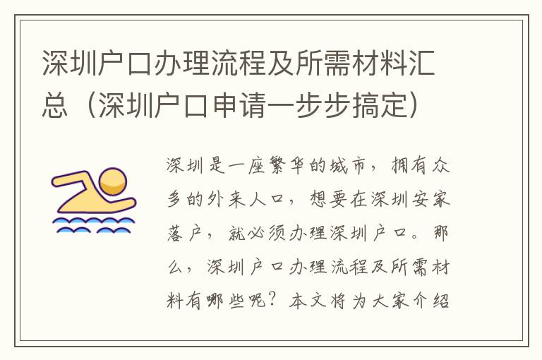 深圳戶口辦理流程及所需材料匯總（深圳戶口申請一步步搞定）