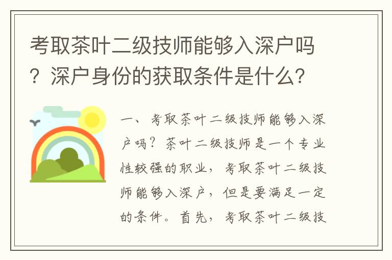 考取茶葉二級技師能夠入深戶嗎？深戶身份的獲取條件是什么？