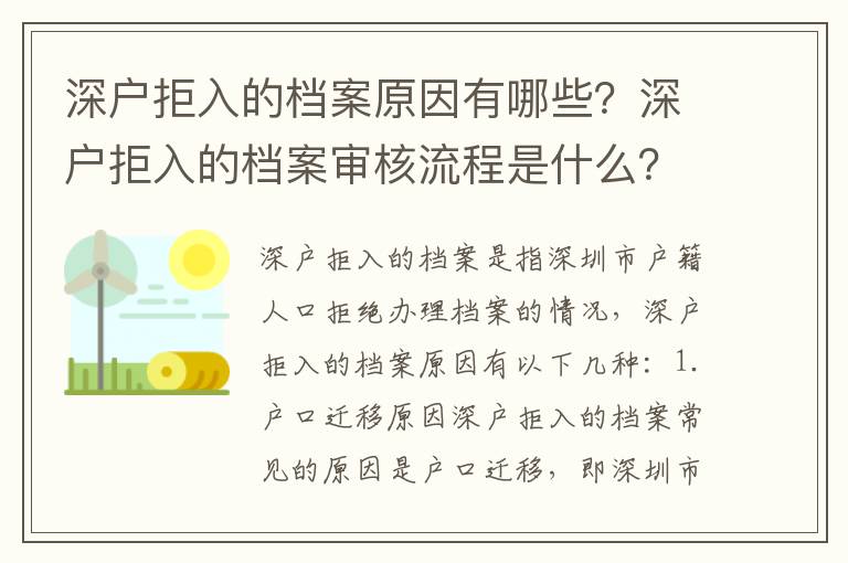 深戶拒入的檔案原因有哪些？深戶拒入的檔案審核流程是什么？