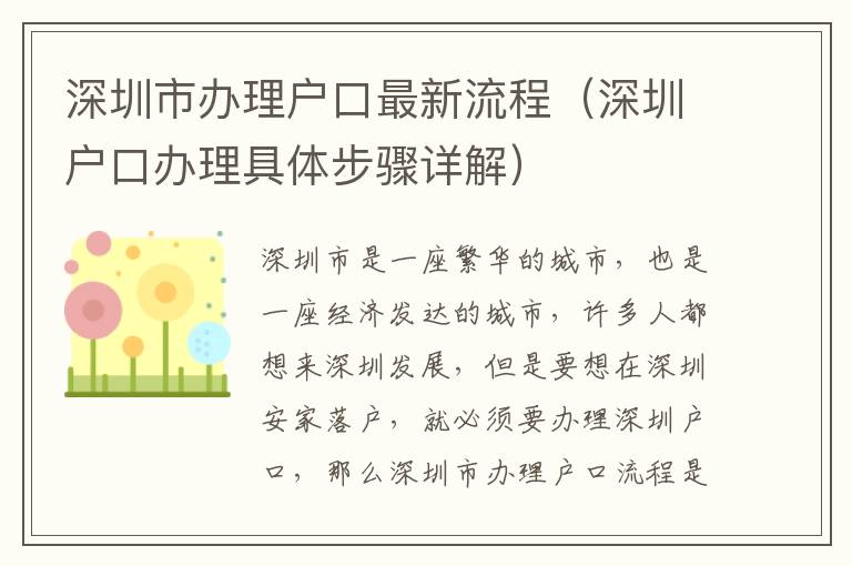 深圳市辦理戶口最新流程（深圳戶口辦理具體步驟詳解）