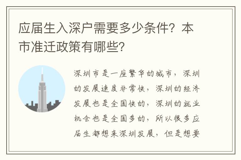 應(yīng)屆生入深戶需要多少條件？本市準(zhǔn)遷政策有哪些？
