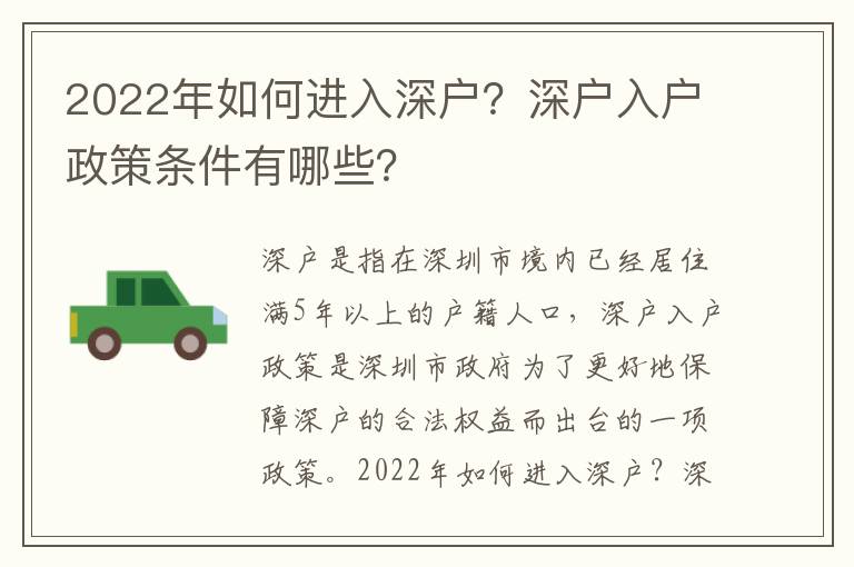 2022年如何進(jìn)入深戶？深戶入戶政策條件有哪些？