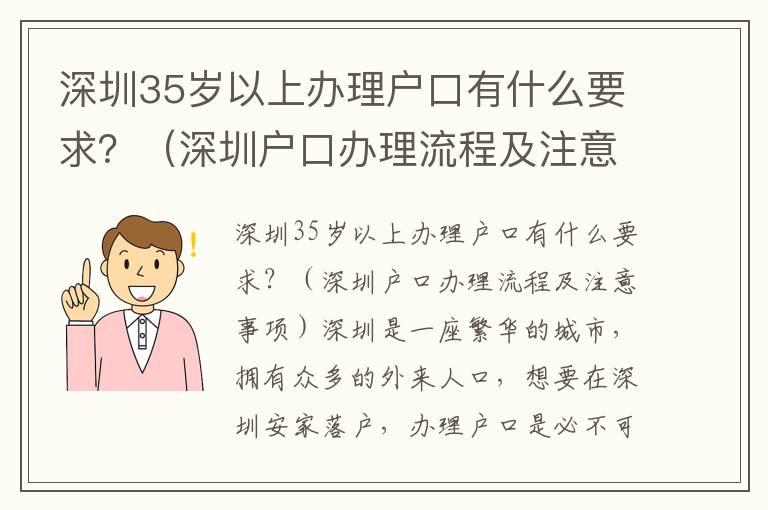 深圳35歲以上辦理戶口有什么要求？（深圳戶口辦理流程及注意事項）