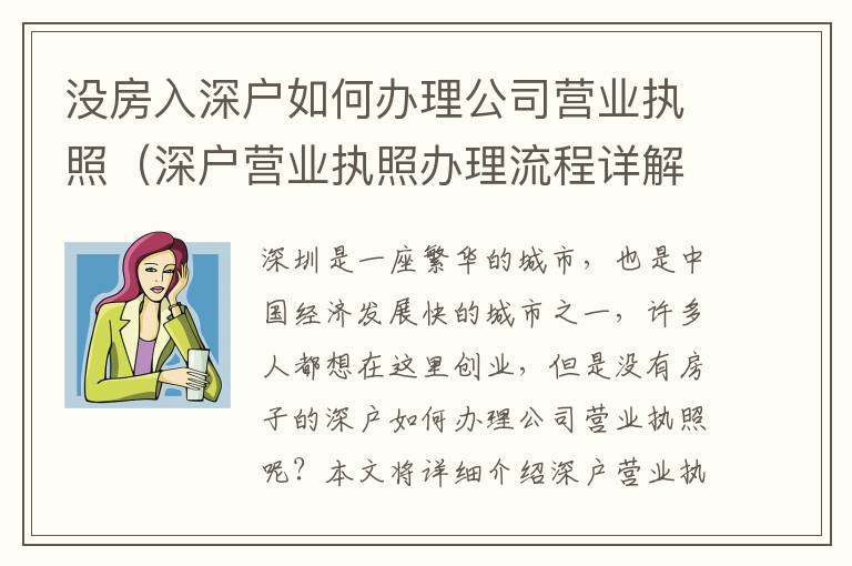 沒(méi)房入深戶如何辦理公司營(yíng)業(yè)執(zhí)照（深戶營(yíng)業(yè)執(zhí)照辦理流程詳解）