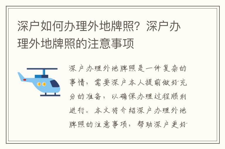 深戶如何辦理外地牌照？深戶辦理外地牌照的注意事項