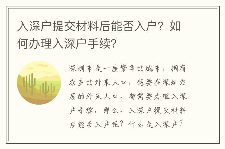 入深戶提交材料后能否入戶？如何辦理入深戶手續(xù)？