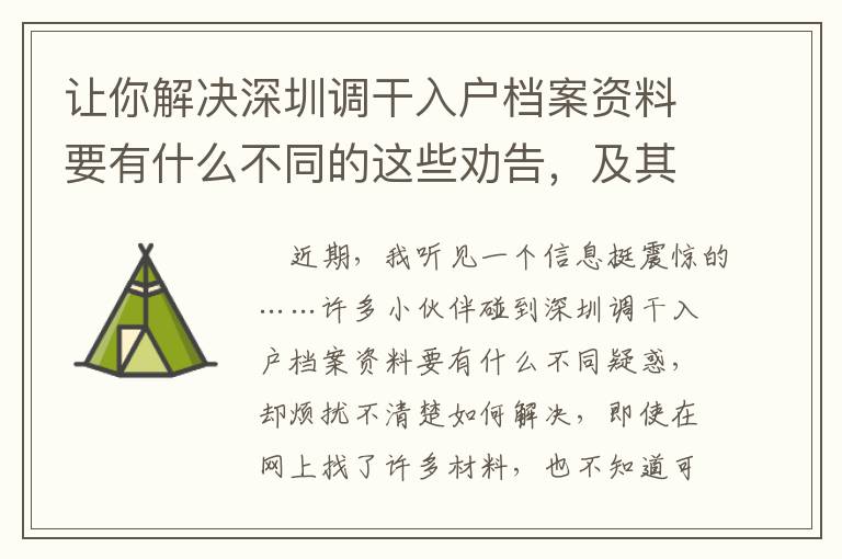 讓你解決深圳調(diào)干入戶檔案資料要有什么不同的這些勸告，及其聊一聊身后的實(shí)情！