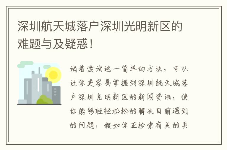 深圳航天城落戶深圳光明新區(qū)的難題與及疑惑！