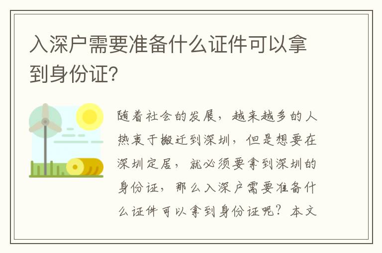 入深戶需要準備什么證件可以拿到身份證？