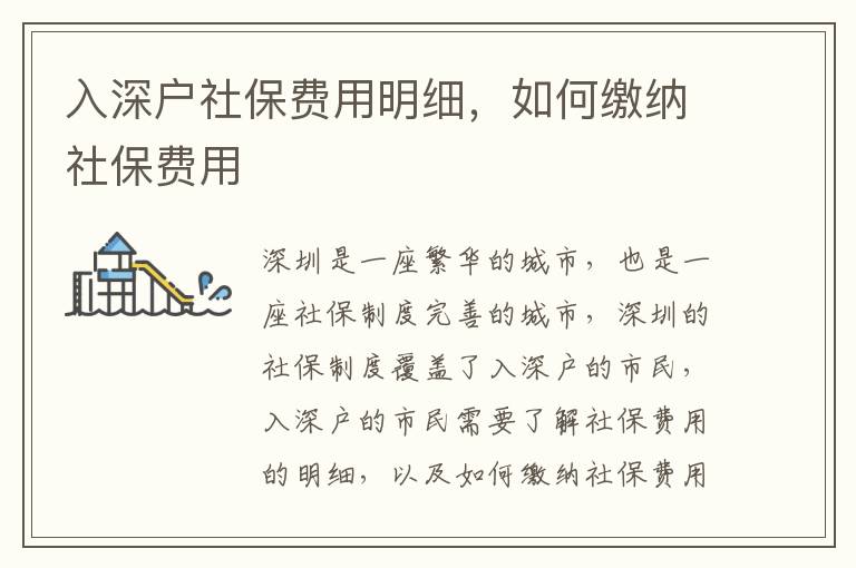 入深戶社保費(fèi)用明細(xì)，如何繳納社保費(fèi)用
