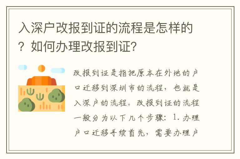 入深戶改報(bào)到證的流程是怎樣的？如何辦理改報(bào)到證？
