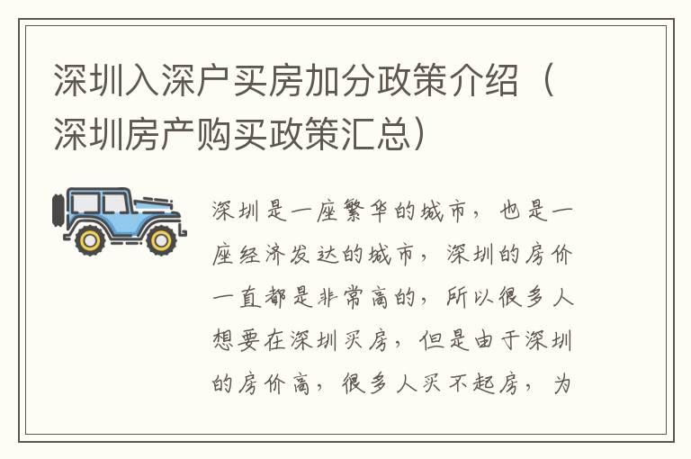 深圳入深戶買房加分政策介紹（深圳房產購買政策匯總）