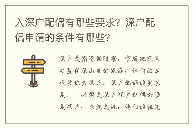 入深戶配偶有哪些要求？深戶配偶申請的條件有哪些？