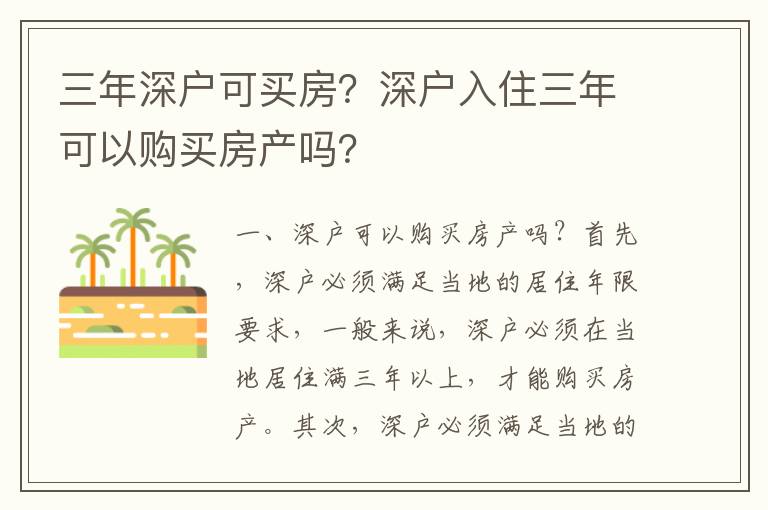 三年深戶可買房？深戶入住三年可以購買房產嗎？