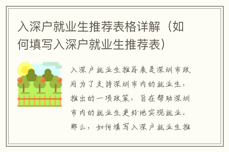 入深戶就業生推薦表格詳解（如何填寫入深戶就業生推薦表）