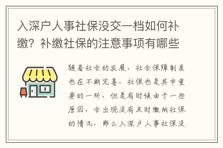 入深戶人事社保沒交一檔如何補繳？補繳社保的注意事項有哪些？
